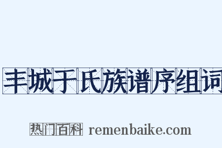 丰城于氏族谱序组词是什么意思的图片